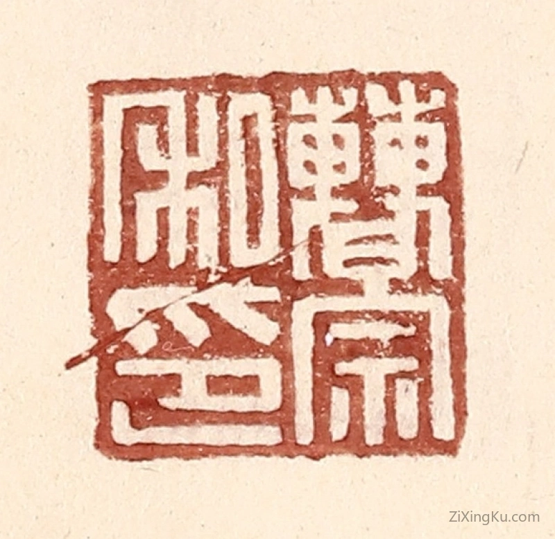 篆刻作品：篆刻印章·曹宗私印