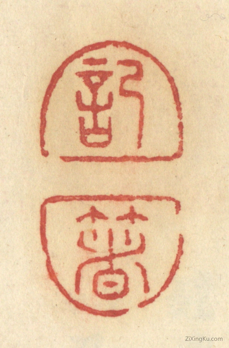 篆刻作品：篆刻印章·记着