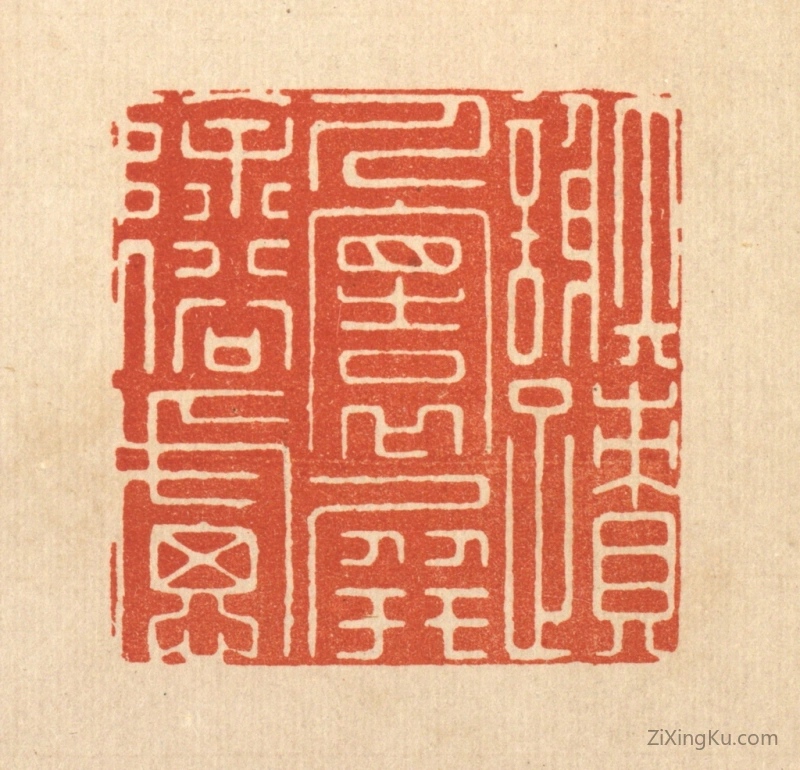 篆刻作品：篆刻印章·谢迹人寰,屏除俗虑