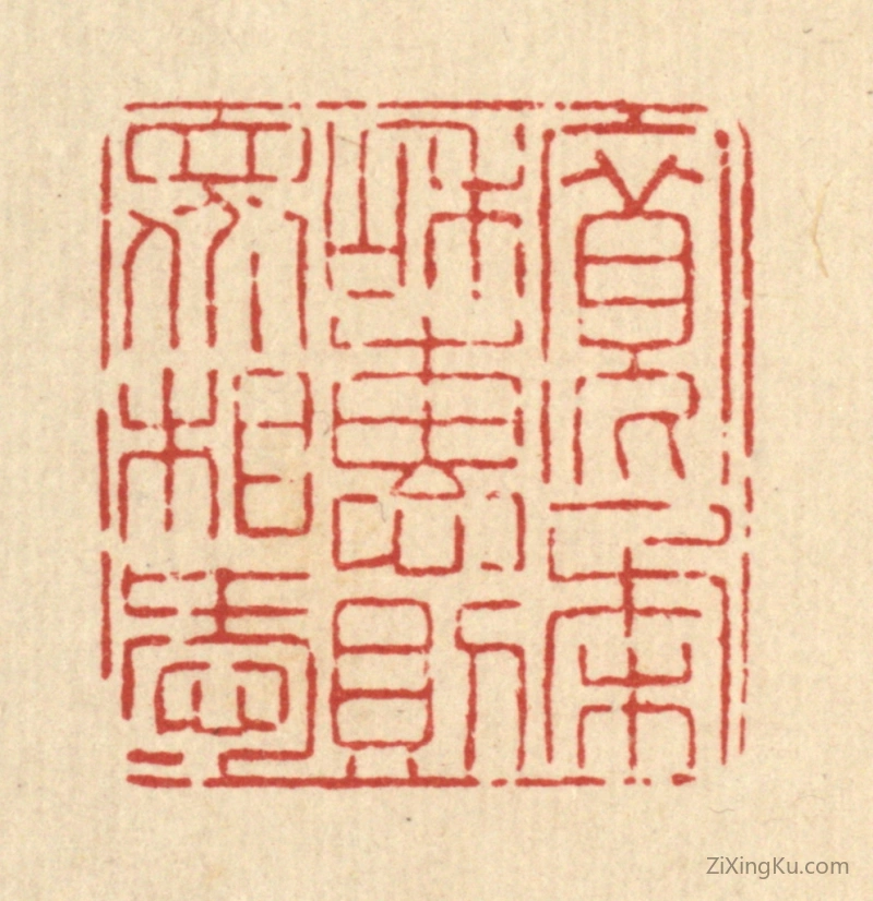 篆刻作品：篆刻印章·宽柔和惠,则衆相爱