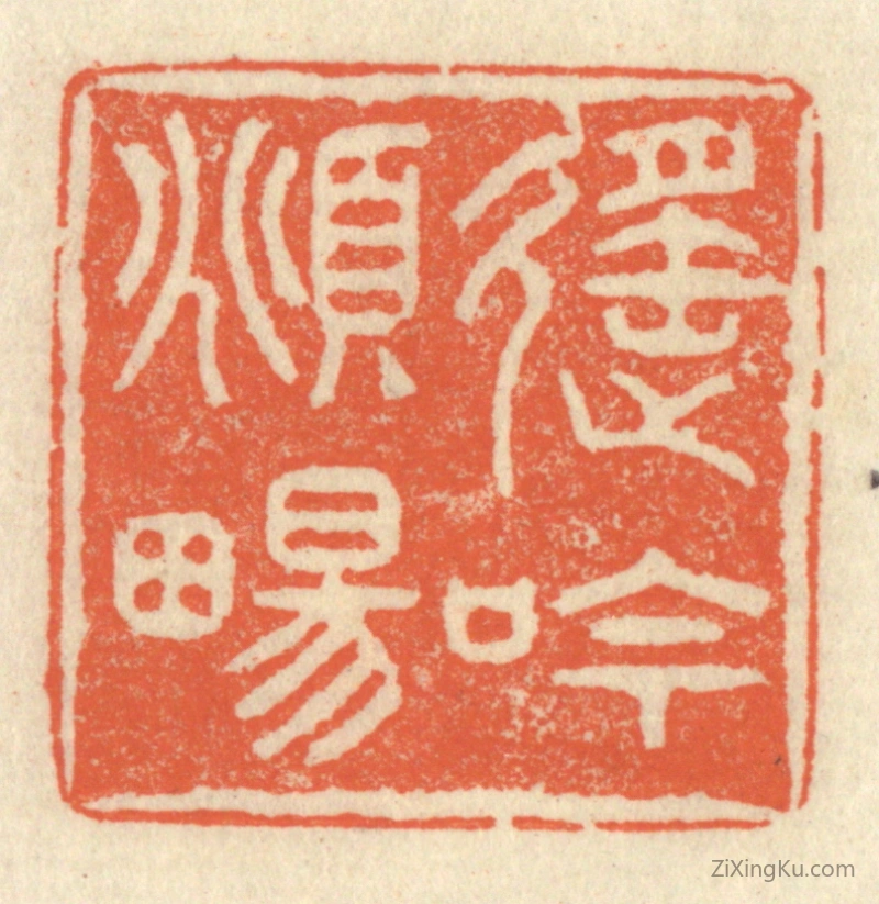 篆刻作品：篆刻印章·遥吟俯畅