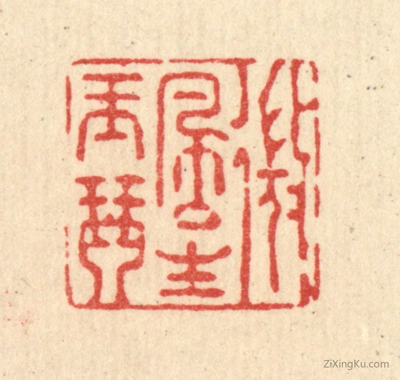 篆刻作品：篆刻印章·微风生玉琴