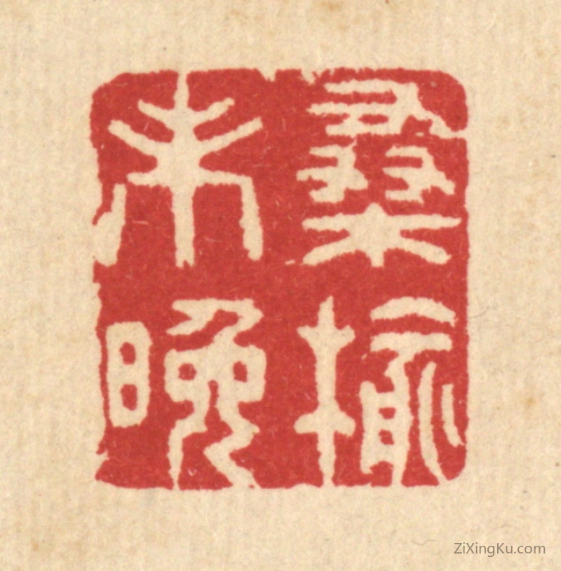 篆刻作品：篆刻印章·桑榆未晚