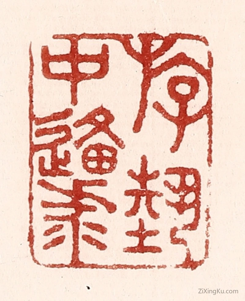 篆刻作品：篆刻印章·游艺中原