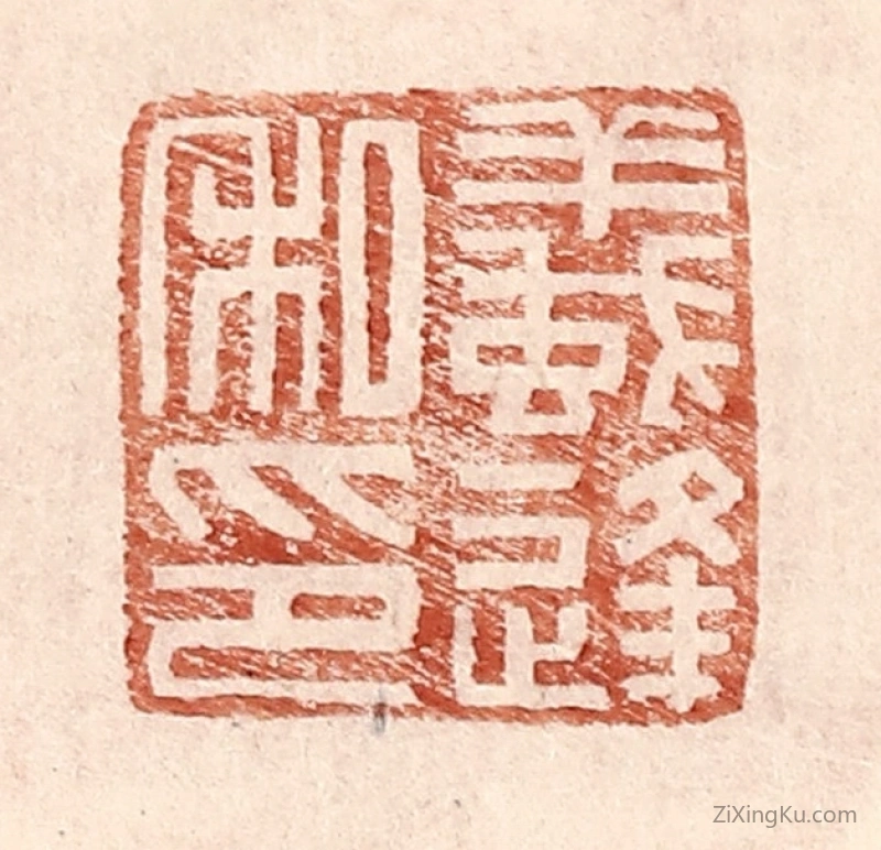 篆刻作品：篆刻印章·蚁逢私印