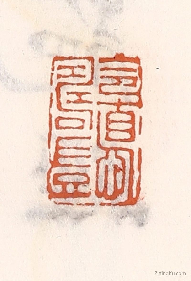 篆刻作品：篆刻印章·令惪寿岂