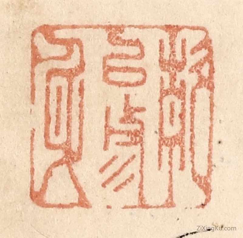 篆刻作品：篆刻印章·静以修身