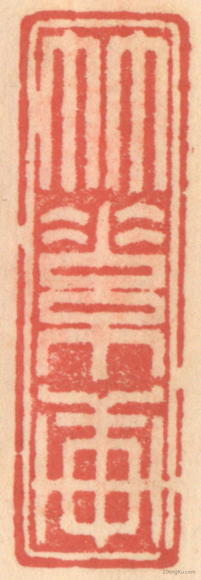 篆刻作品：篆刻印章·竹素轩