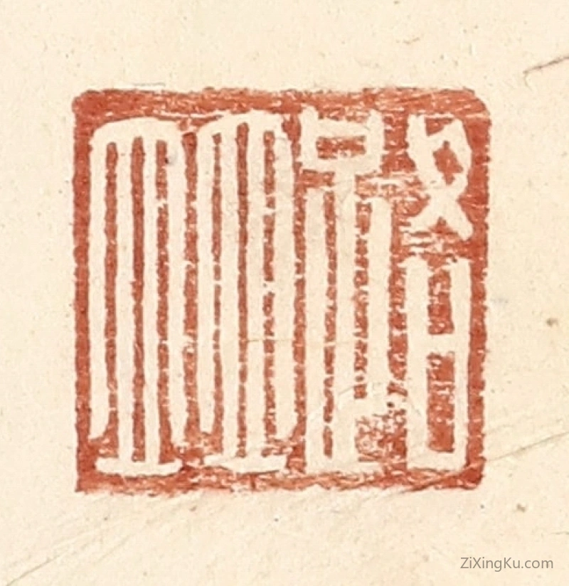 篆刻作品：篆刻印章·路并