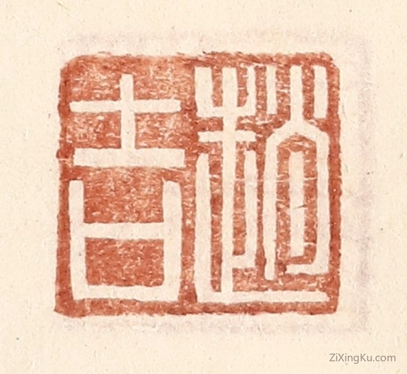 篆刻作品：篆刻印章·赵吉