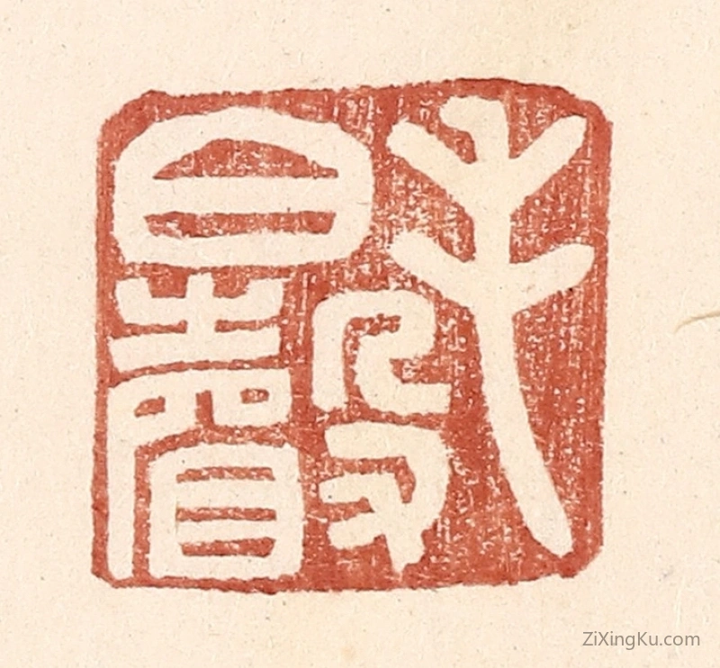 篆刻作品：篆刻印章·毛伯声