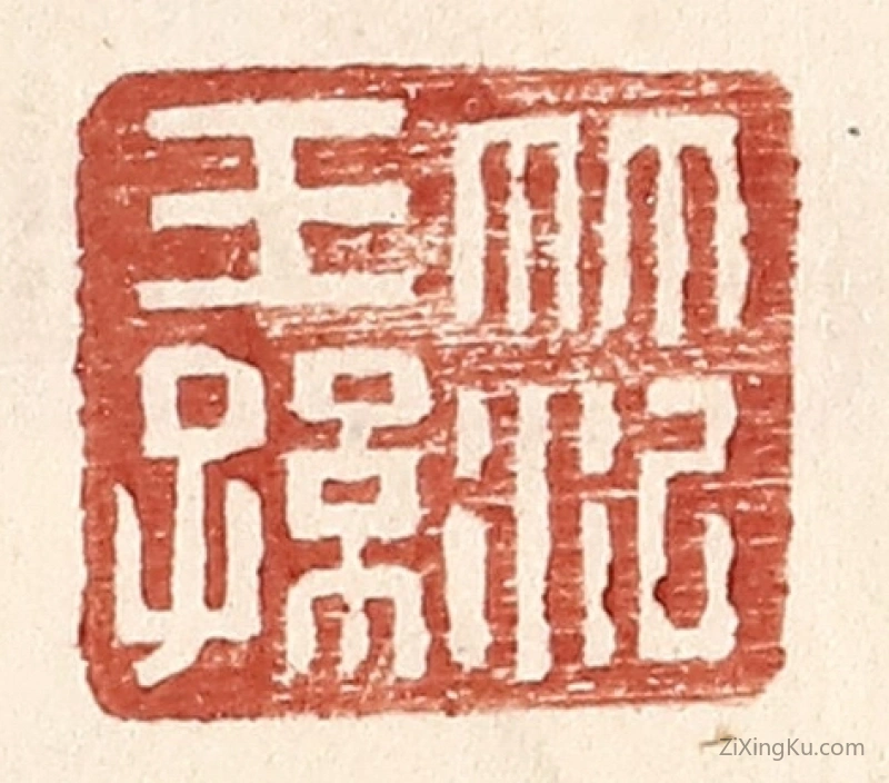 篆刻作品：篆刻印章·范王孙