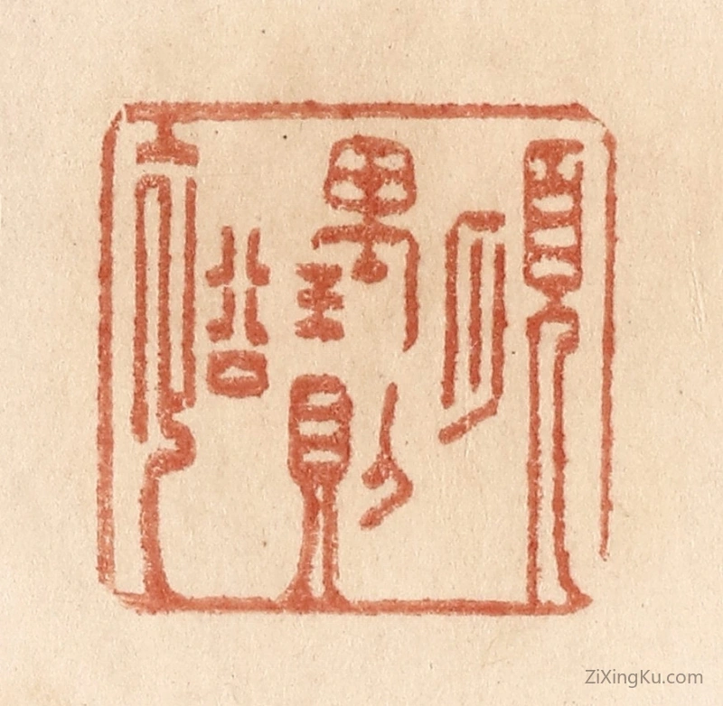 篆刻作品：篆刻印章·顺理则裕
