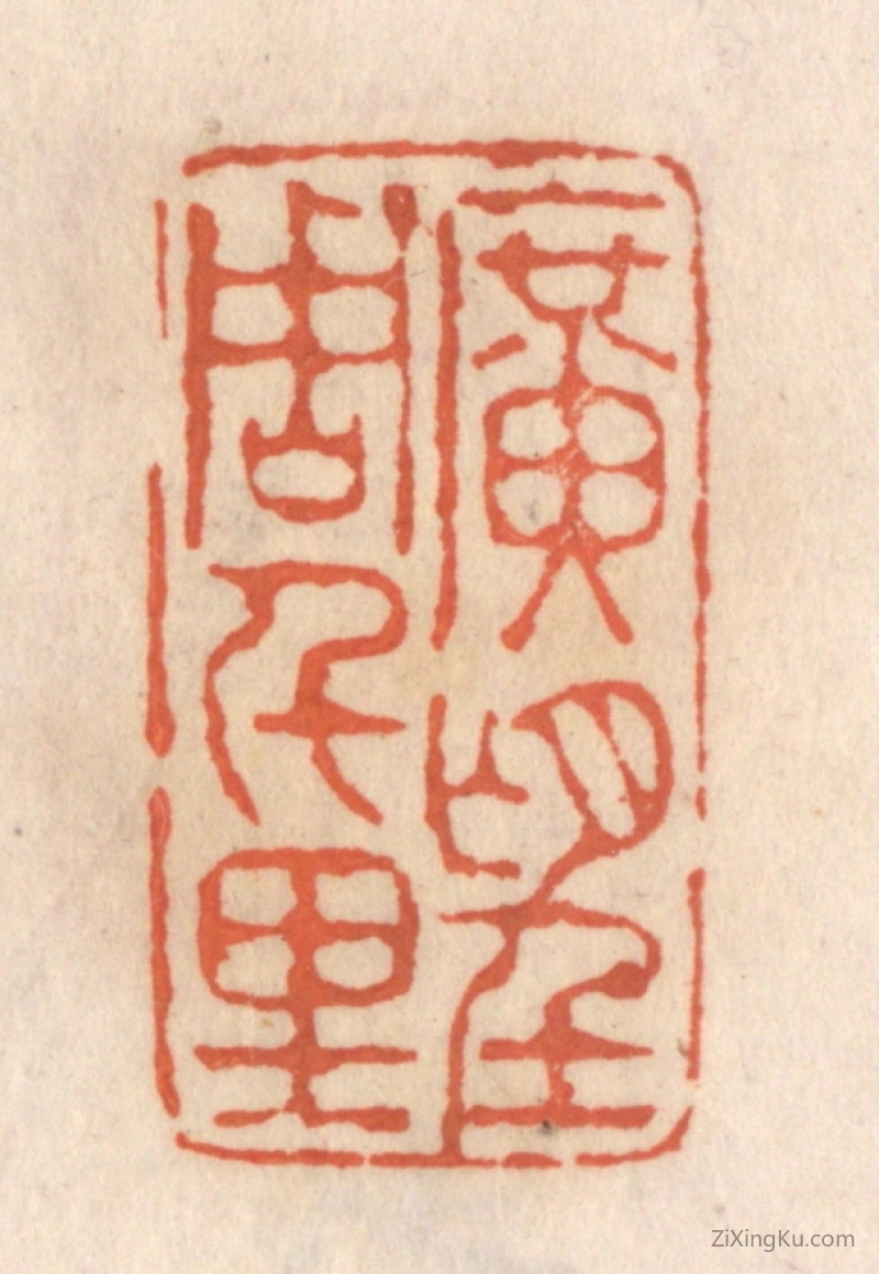 篆刻作品：篆刻印章·旷望周千里