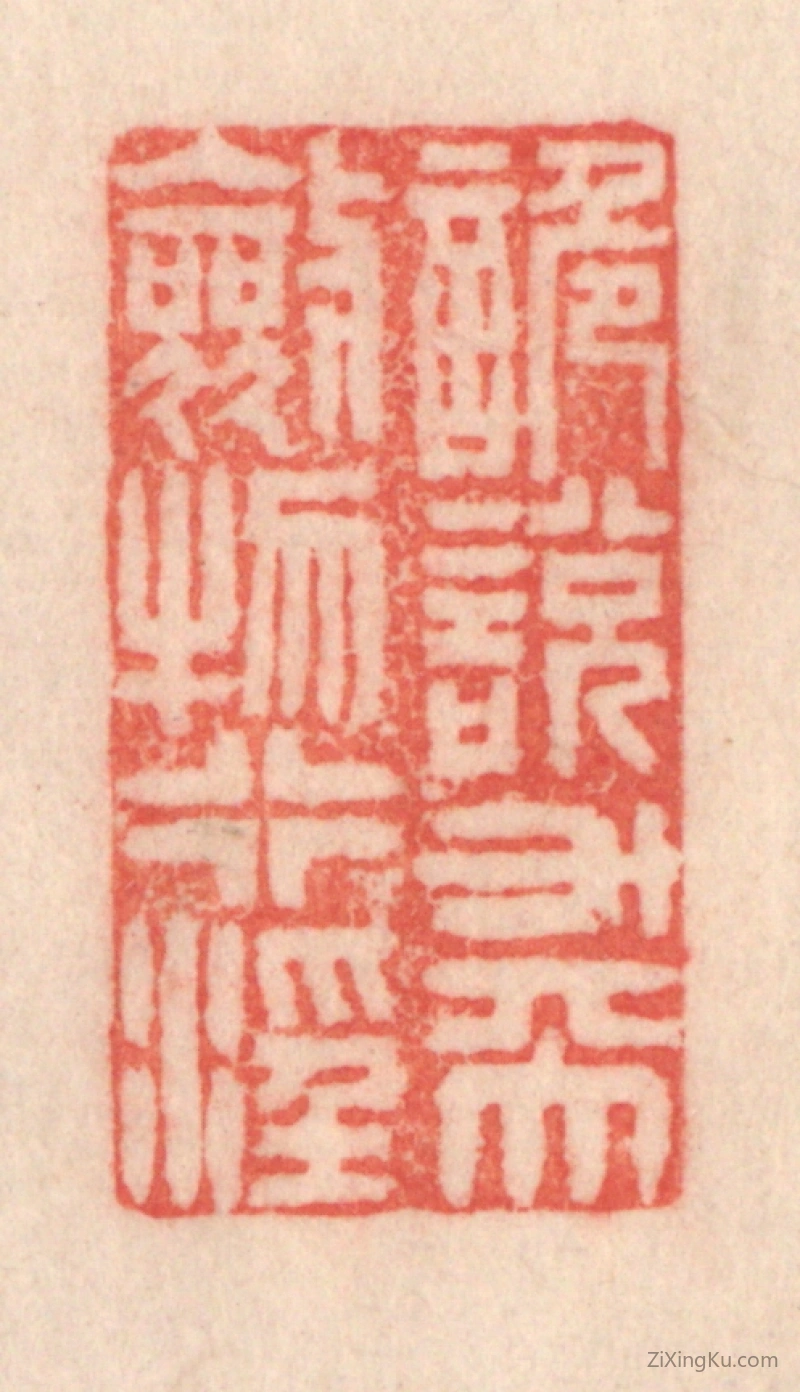 篆刻作品：篆刻印章·诡说升天,敛物行淫