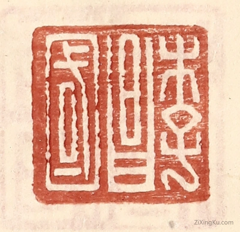 篆刻作品：篆刻印章·李昌国