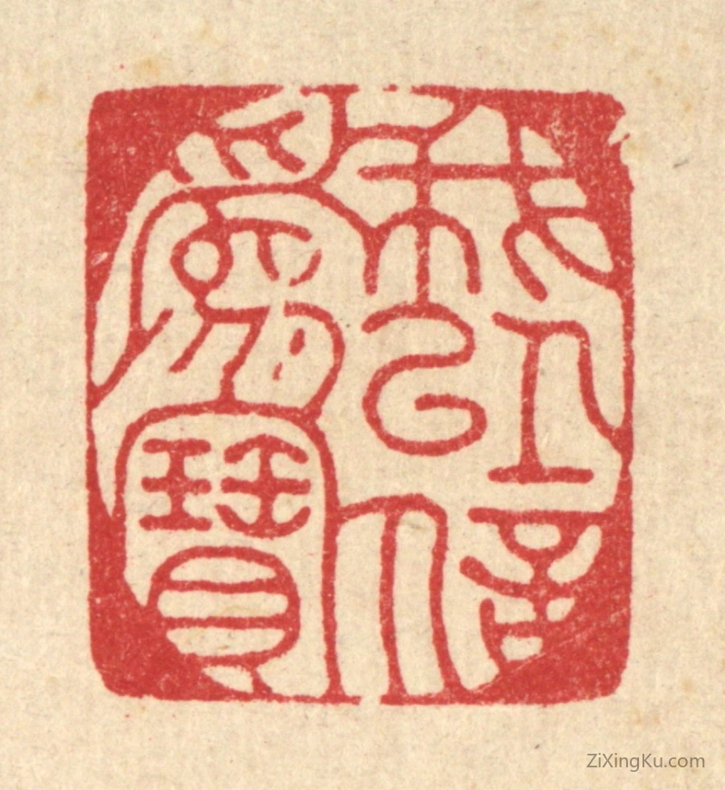 篆刻作品：篆刻印章·我以信爲宝