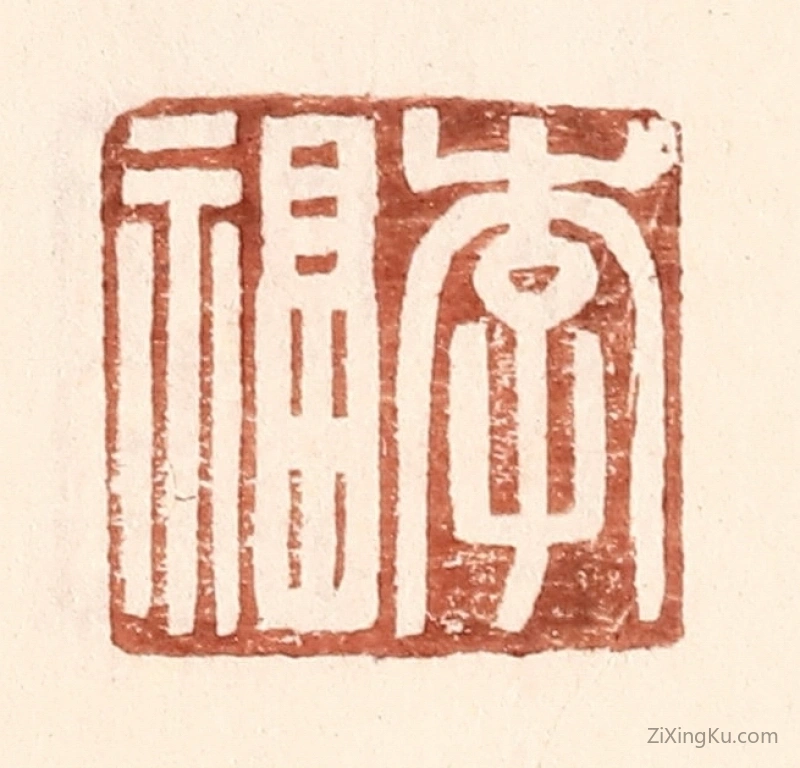 篆刻作品：篆刻印章·李福