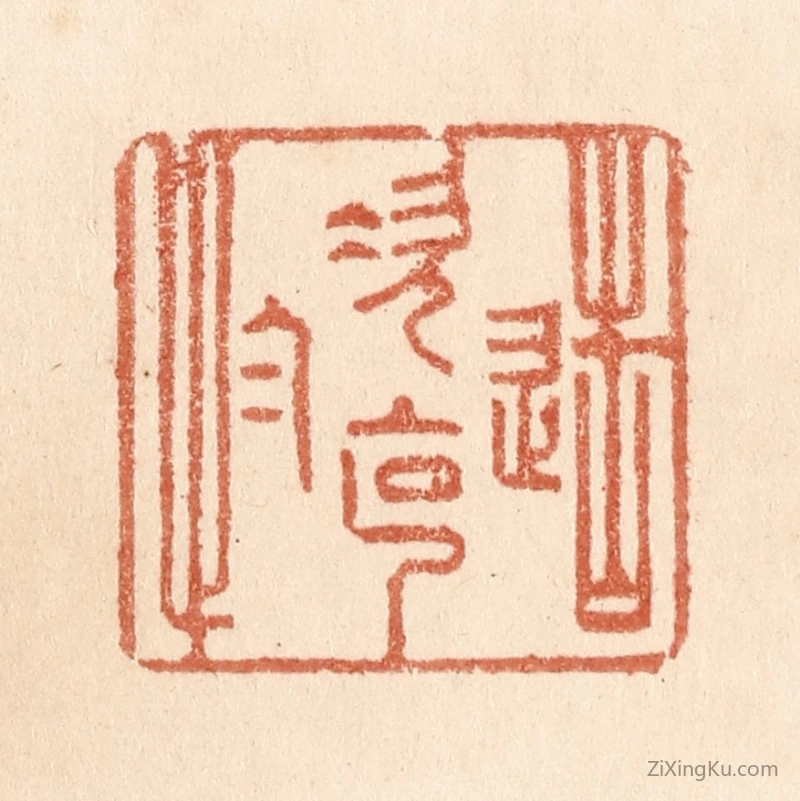 篆刻作品：篆刻印章·造次克念
