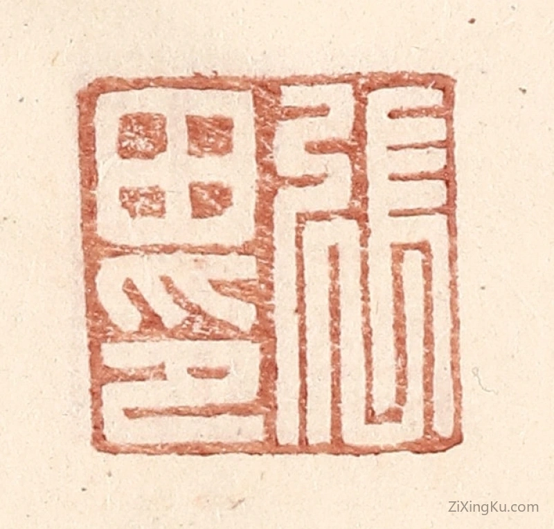 篆刻作品：篆刻印章·张田印