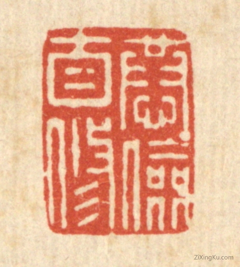篆刻作品：篆刻印章·恭俭自修