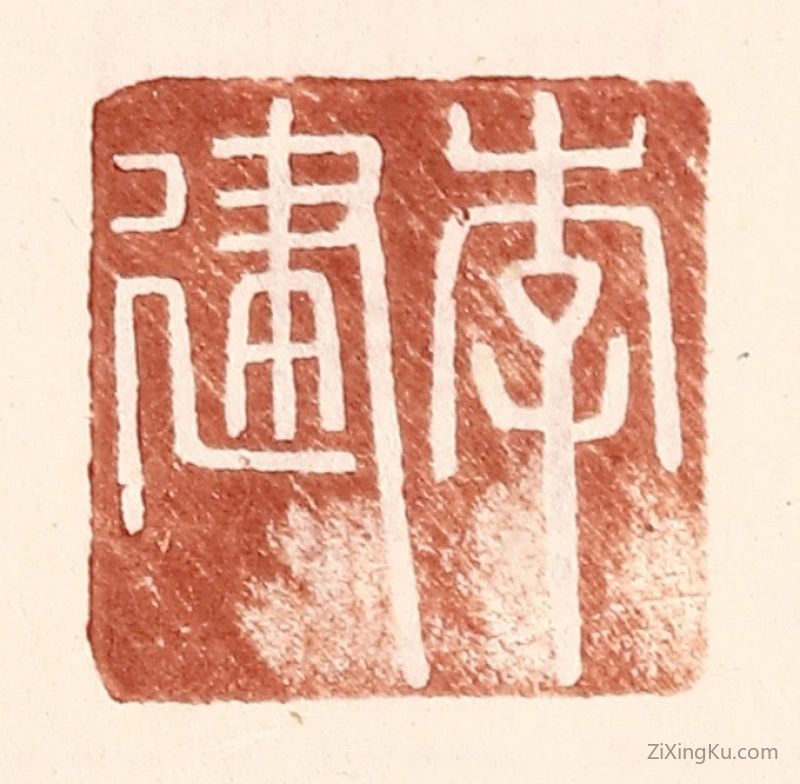 篆刻作品：篆刻印章·李建