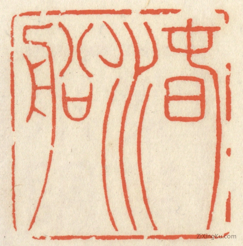 篆刻作品：篆刻印章·春水船
