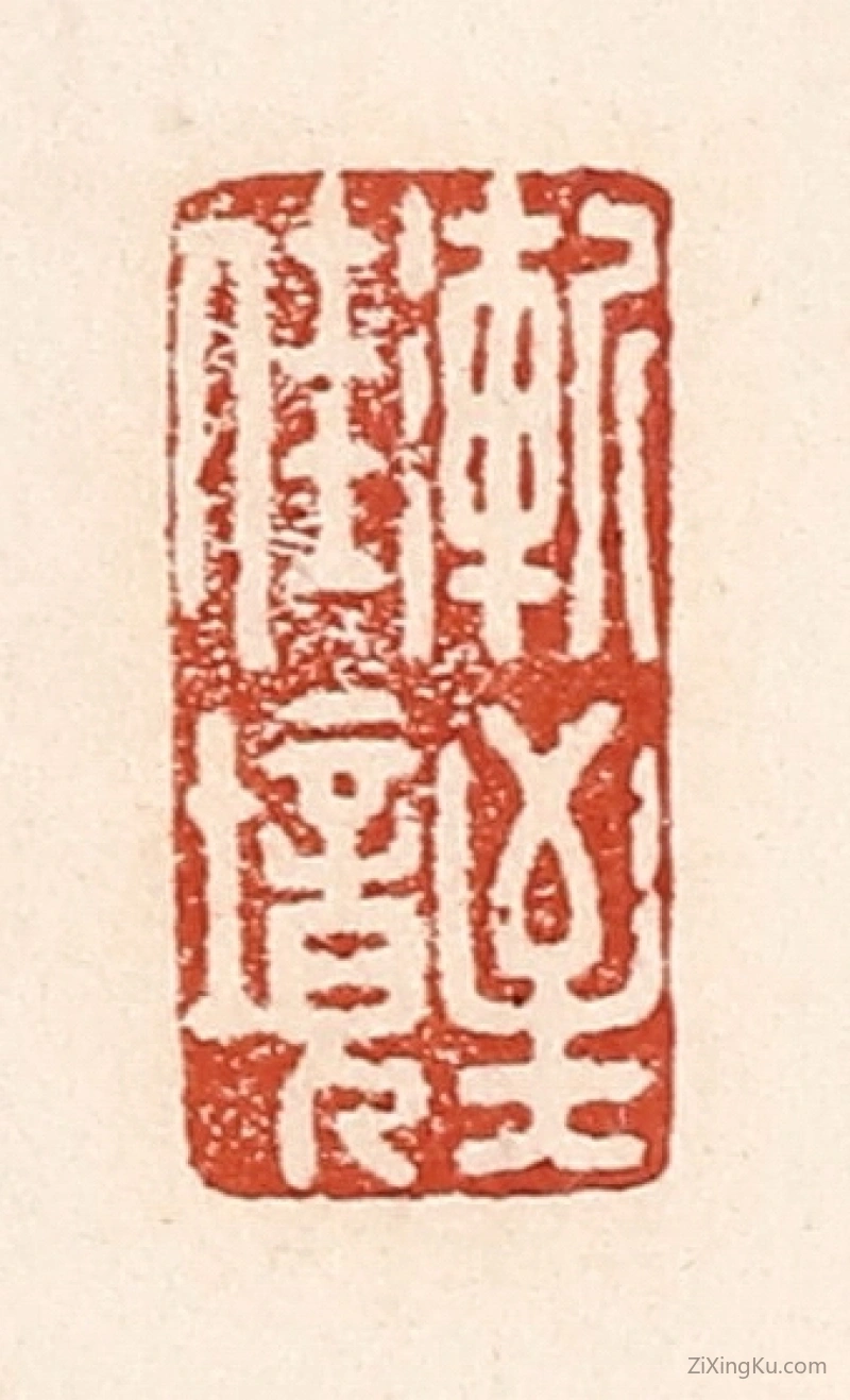 篆刻作品：篆刻印章·渐至佳境