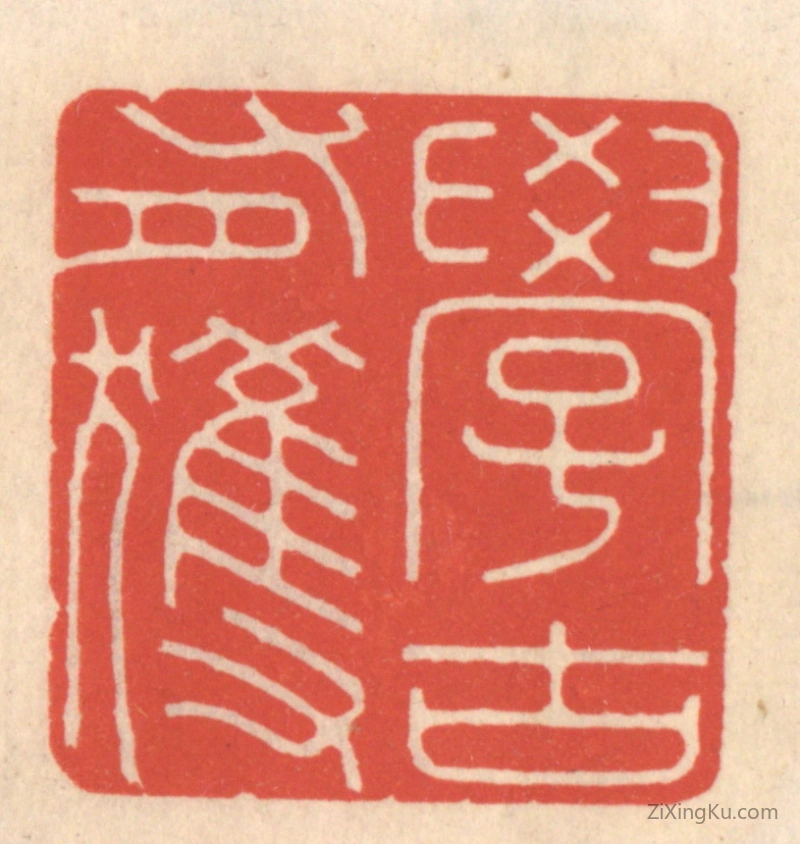 篆刻作品：篆刻印章·学古有获