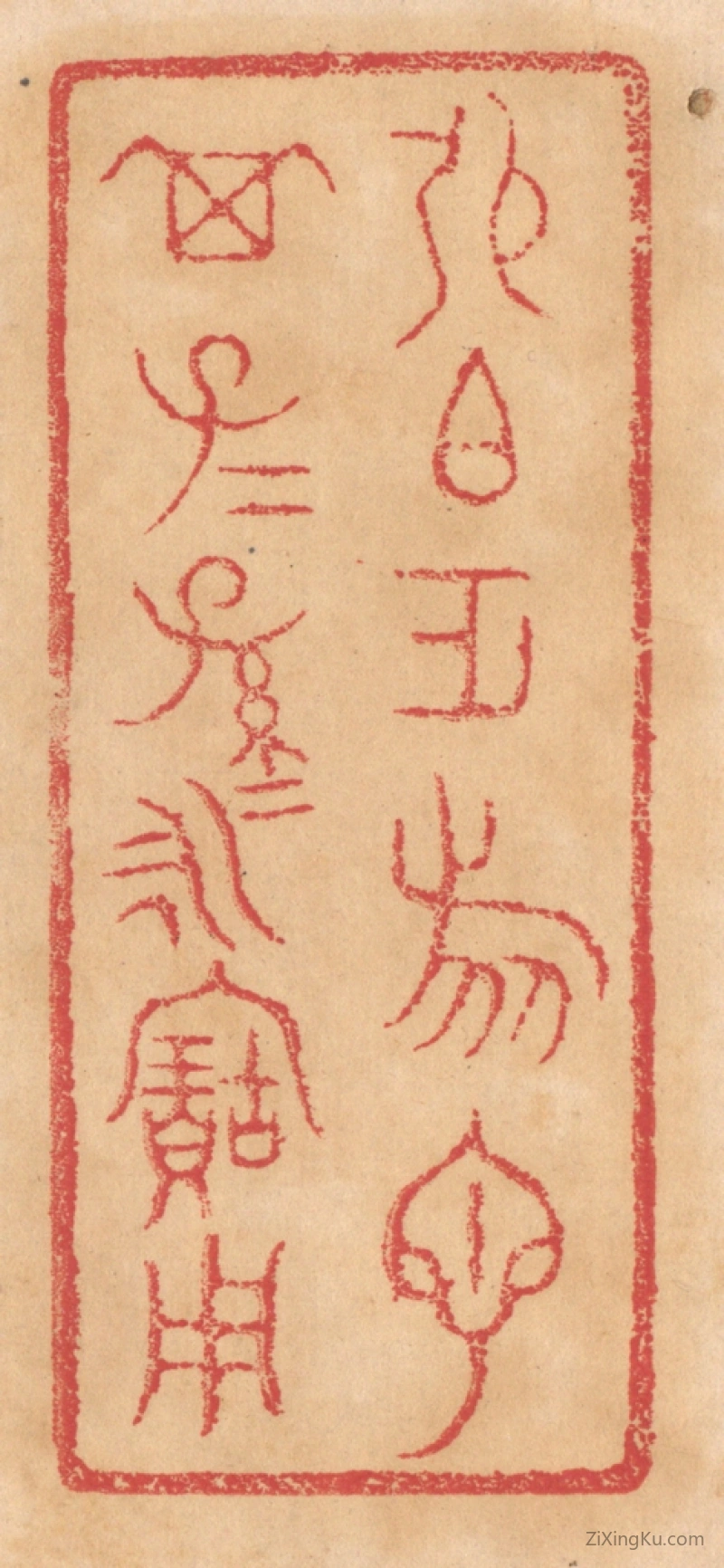 篆刻作品：篆刻印章·张伯作旅匜,其子子孙孙永宝用