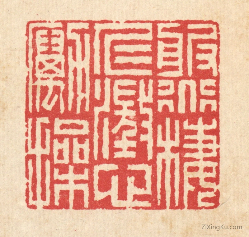 篆刻作品：篆刻印章·服道栖仁,澄心励操