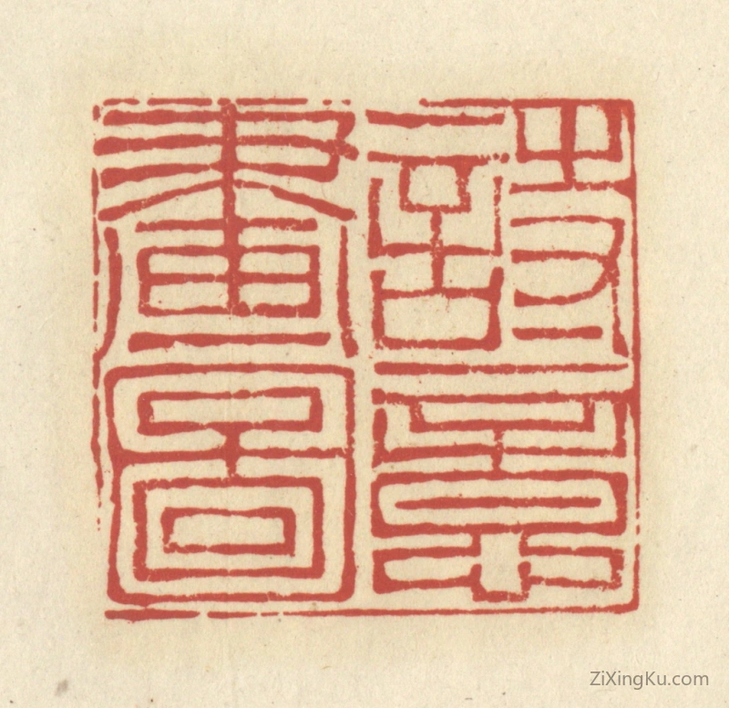 篆刻作品：篆刻印章·诗意画图