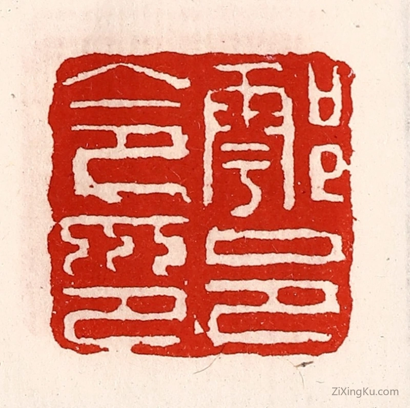 篆刻作品：篆刻印章·鄠邑令印