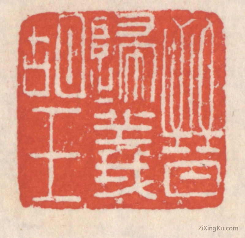 篆刻作品：篆刻印章·晋归义胡王