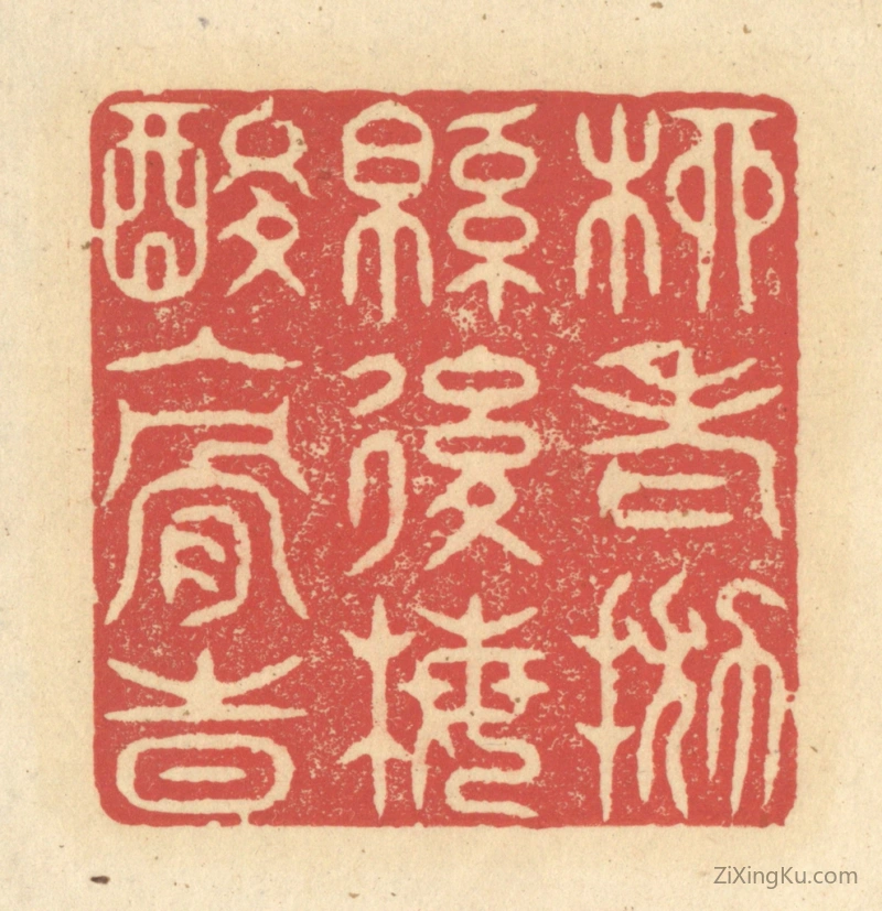 篆刻作品：篆刻印章·柳老抛绵後,梅酸入骨时