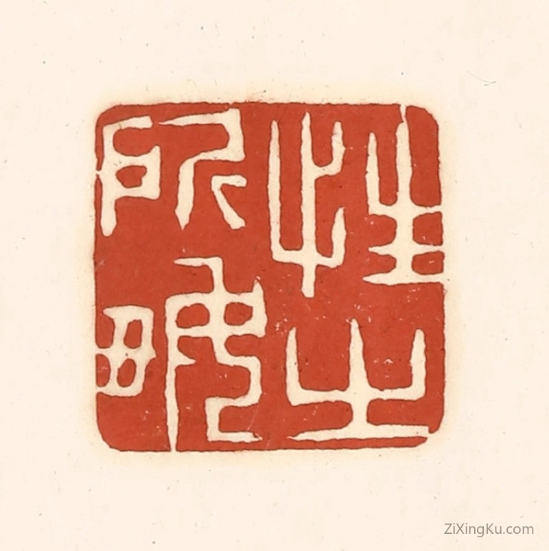 篆刻作品：篆刻印章·性之所好