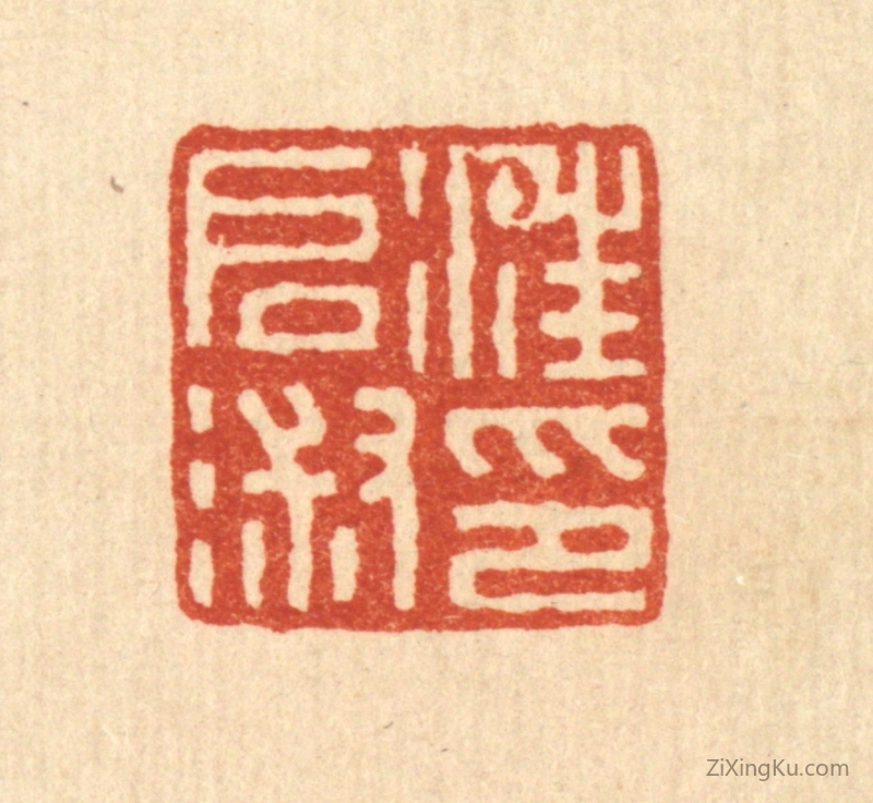 篆刻作品：篆刻印章·汪启淑印
