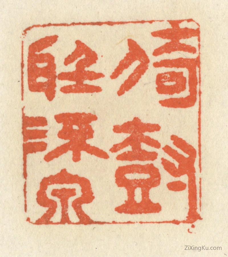 篆刻作品：篆刻印章·倚树听流泉