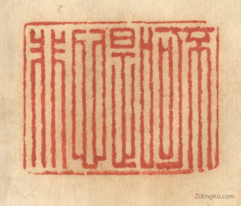 篆刻作品：篆刻印章·不可口是心非