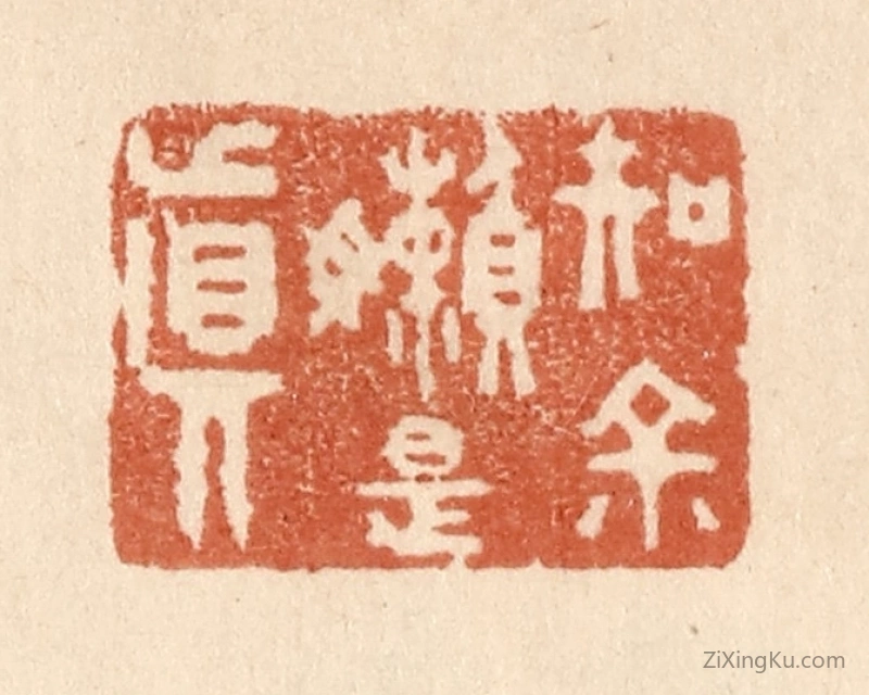 篆刻作品：篆刻印章·知余嬾是真
