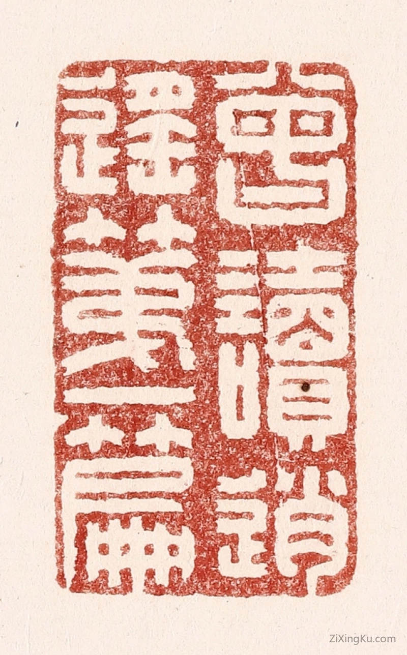 篆刻作品：篆刻印章·曾读逍遥第一篇