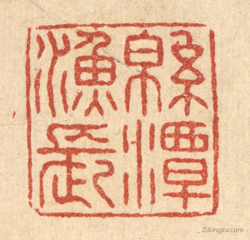 篆刻作品：篆刻印章·绵潭渔长