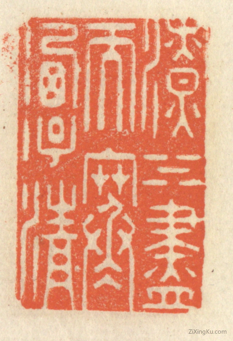 篆刻作品：篆刻印章·潦水尽而寒潭清
