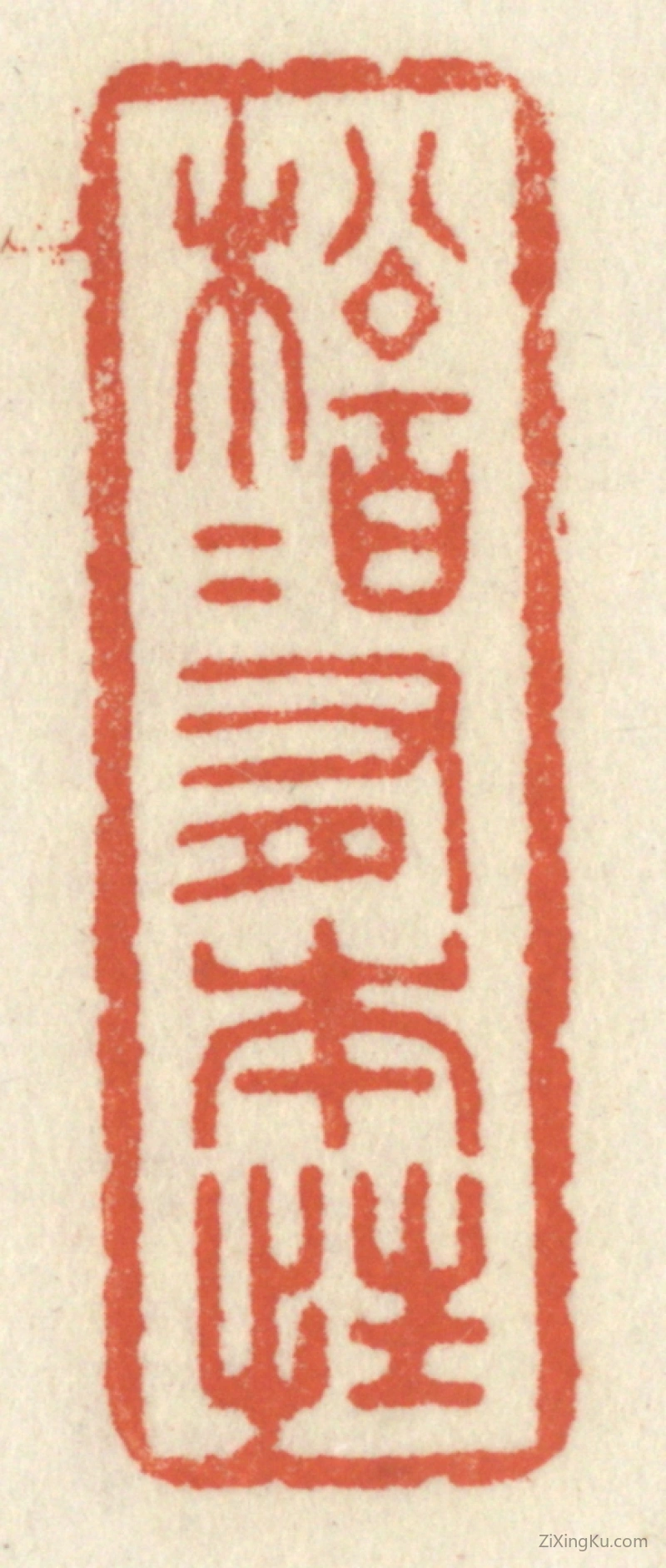 篆刻作品：篆刻印章·松柏有本性