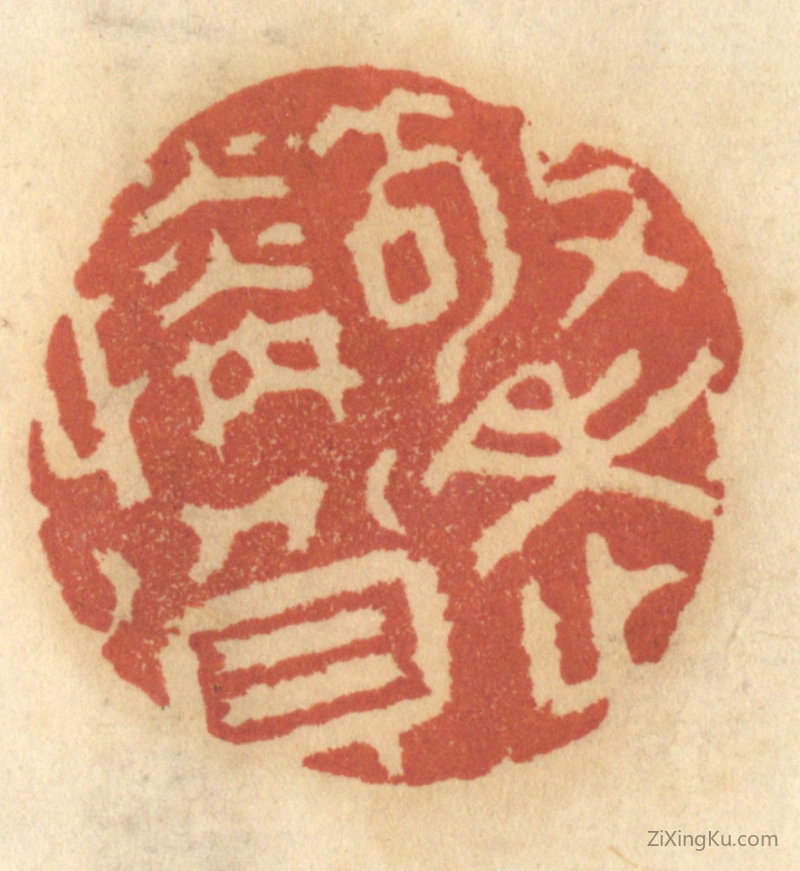 篆刻作品：篆刻印章·敬老怜贫