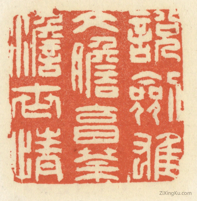 篆刻作品：篆刻印章·说剑雄文胆,烹茶澹世情