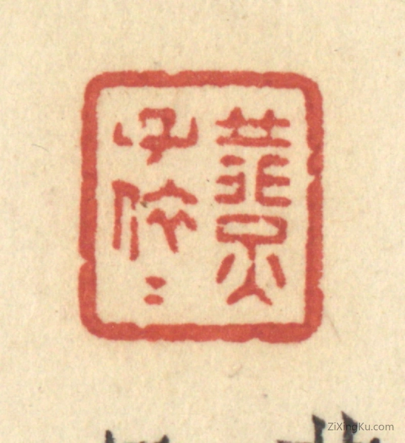 篆刻作品：篆刻印章·燕子依依