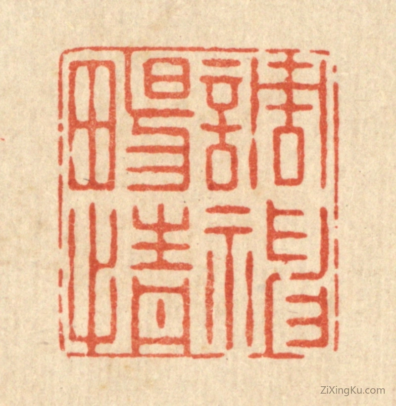篆刻作品：篆刻印章·调神畅情