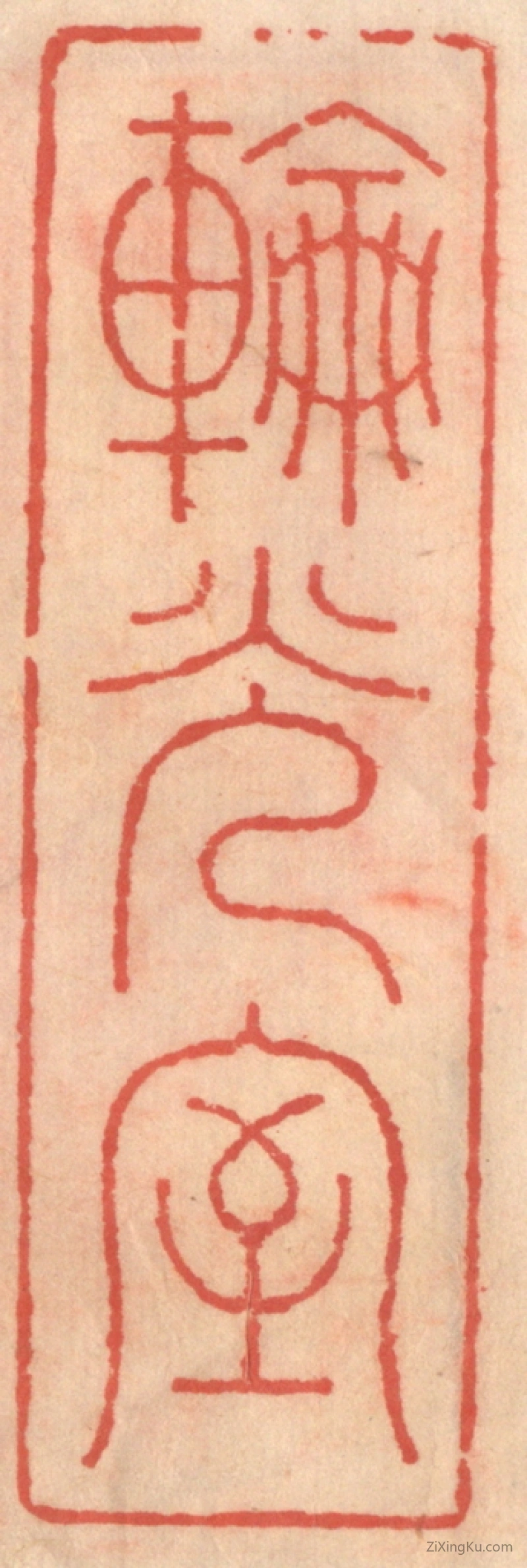 篆刻作品：篆刻印章·轮光室