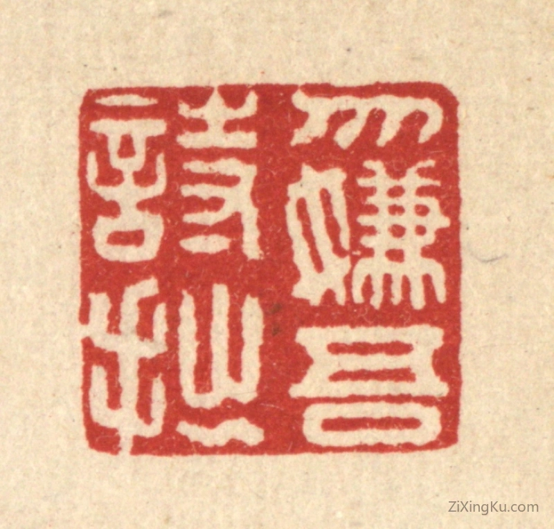 篆刻作品：篆刻印章·勿嫌吾诗拙
